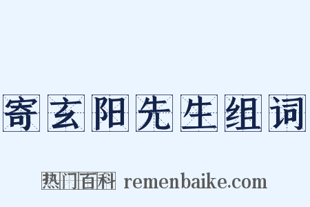 寄玄阳先生组词是什么意思的图片